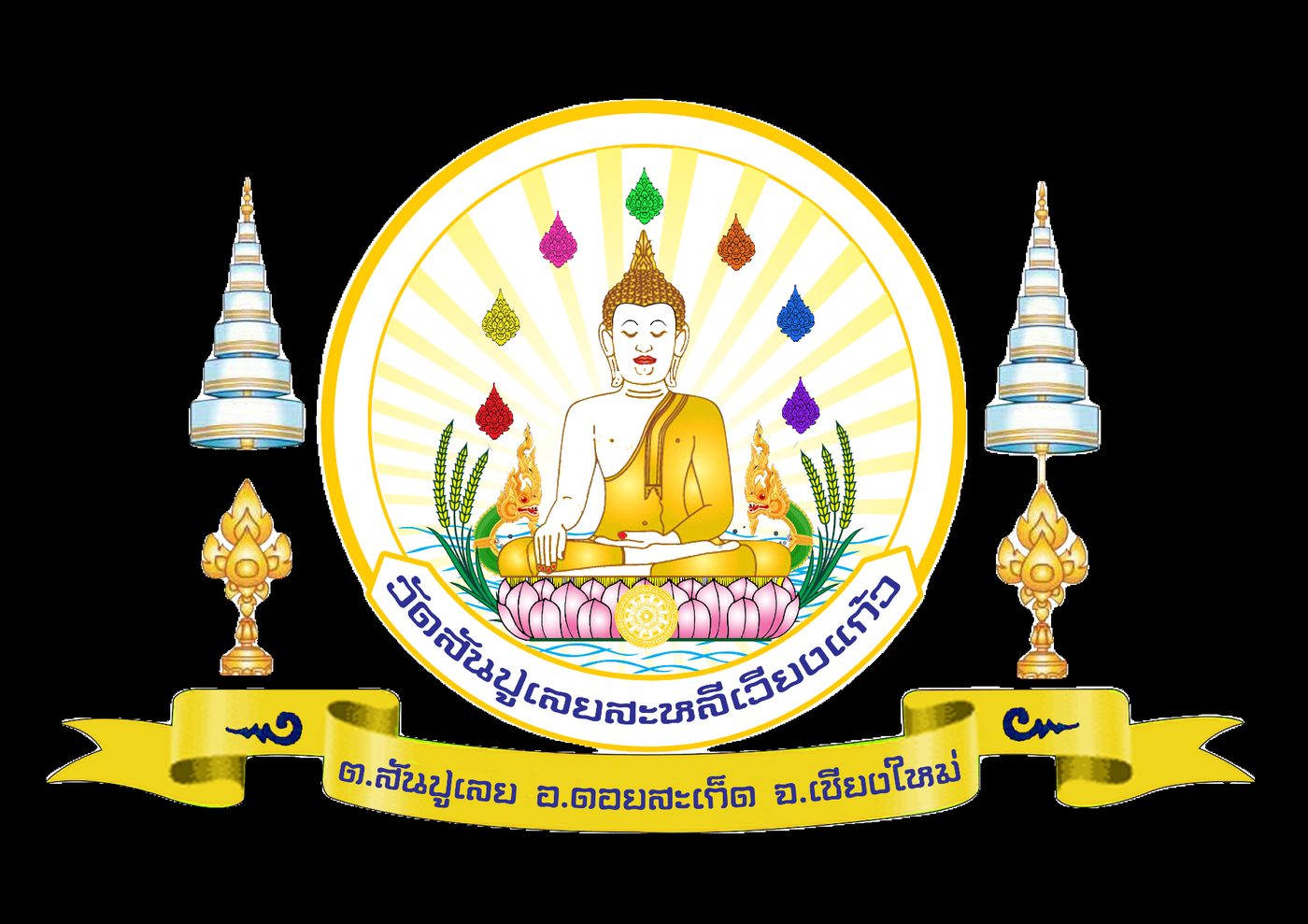 วัดสันปูเลยสะหลีเวียงแก้ว จ.เชียงใหม่