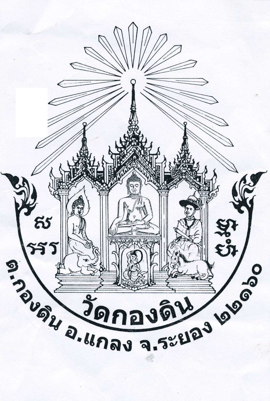 วัดกองดิน จ.ระยอง