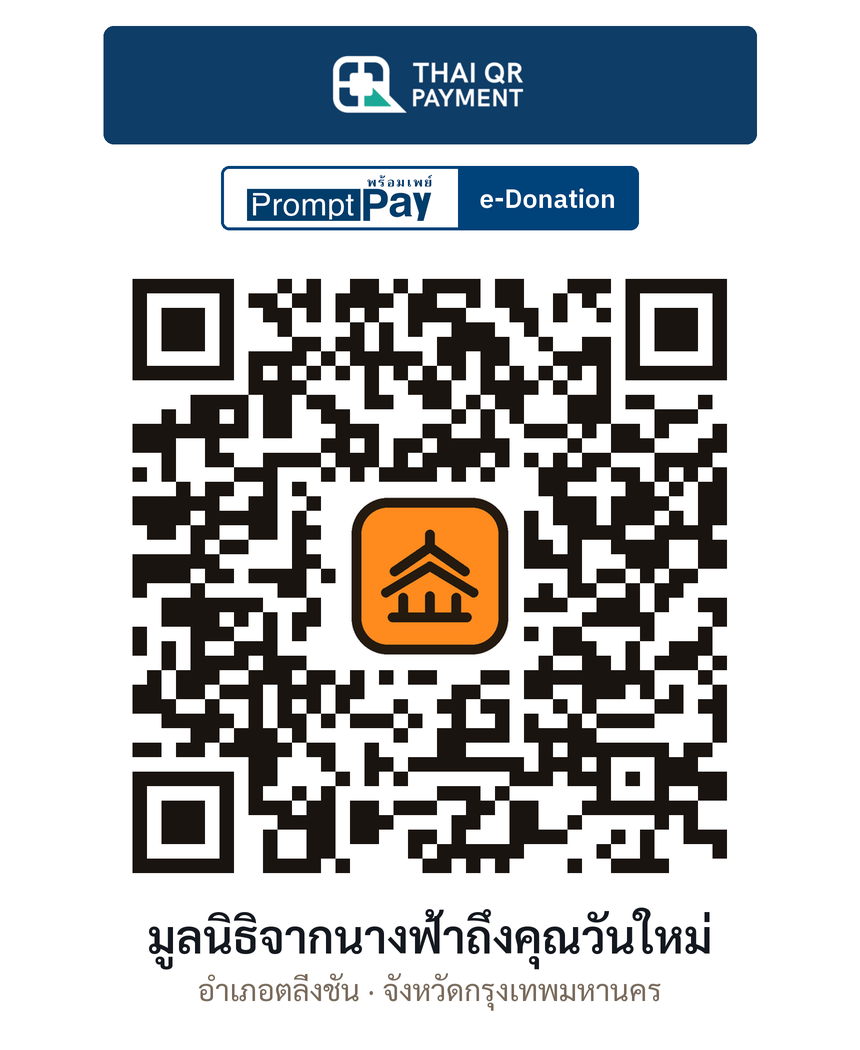 QR e-Donation มูลนิธิจากนางฟ้าถึงคุณวันใหม่ จ.กรุงเทพมหานคร (ตรวจสอบแล้ว)