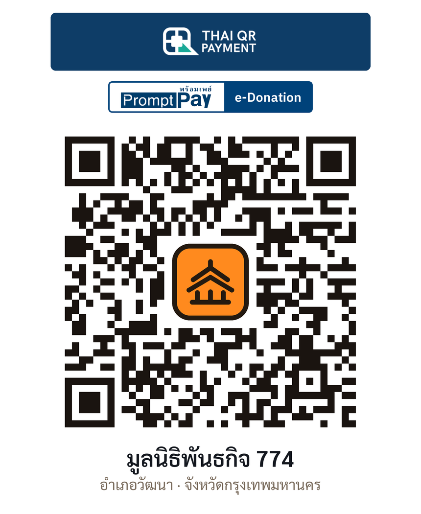 QR e-Donation มูลนิธิพันธกิจ 774 จ.กรุงเทพมหานคร (ตรวจสอบแล้ว)