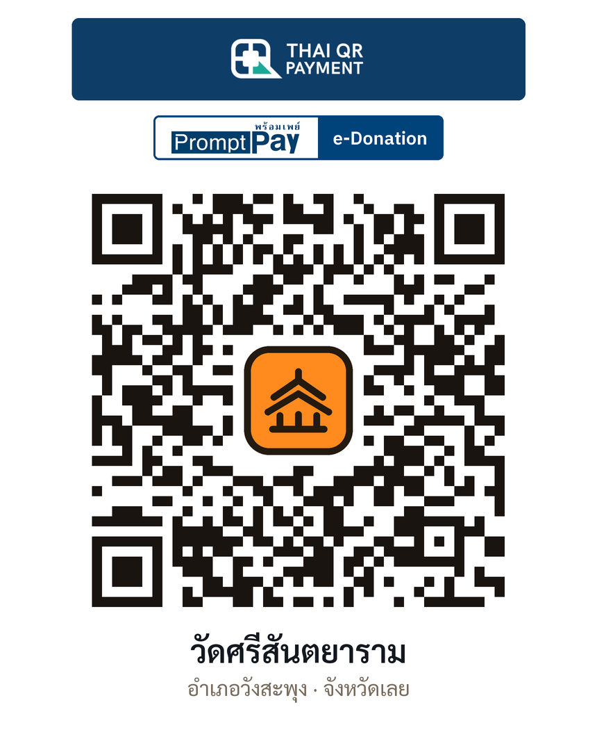 QR e-Donation วัดศรีสันตยาราม จ.เลย (ตรวจสอบแล้ว)