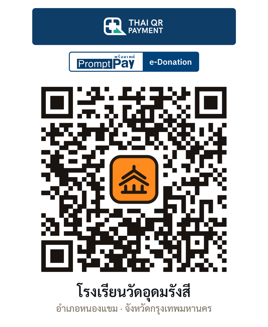 QR e-Donation โรงเรียนวัดอุดมรังสี จ.กรุงเทพมหานคร (ตรวจสอบแล้ว)