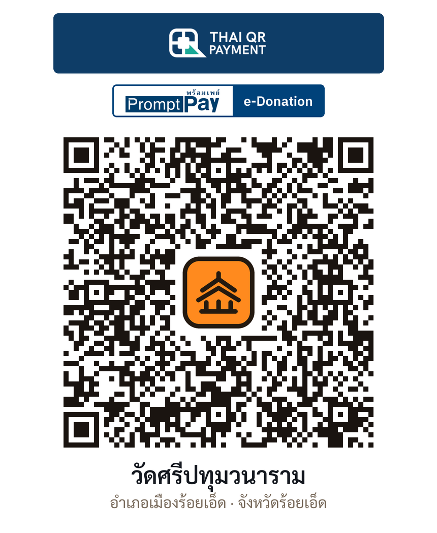 QR e-Donation วัดศรีปทุมวนาราม จ.ร้อยเอ็ด (ตรวจสอบแล้ว)