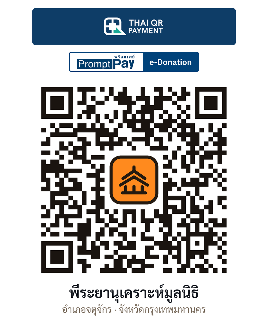 QR e-Donation พีระยานุเคราะห์มูลนิธิ จ.กรุงเทพมหานคร (ตรวจสอบแล้ว)