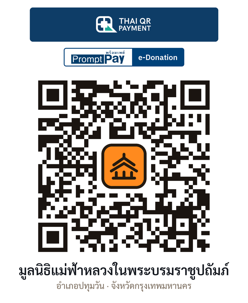 QR e-Donation มูลนิธิแม่ฟ้าหลวงในพระบรมราชูปถัมภ์ จ.กรุงเทพมหานคร (ตรวจสอบแล้ว)