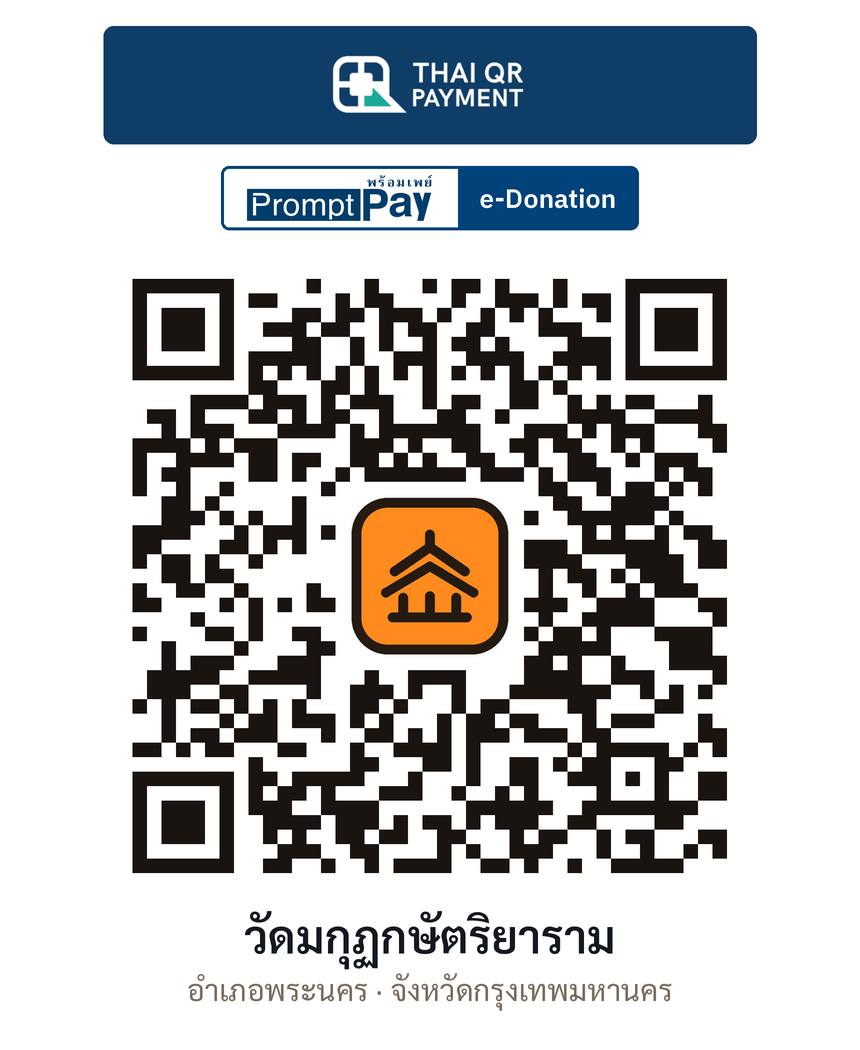 QR e-Donation วัดมกุฏกษัตริยาราม จ.กรุงเทพมหานคร (ตรวจสอบแล้ว)
