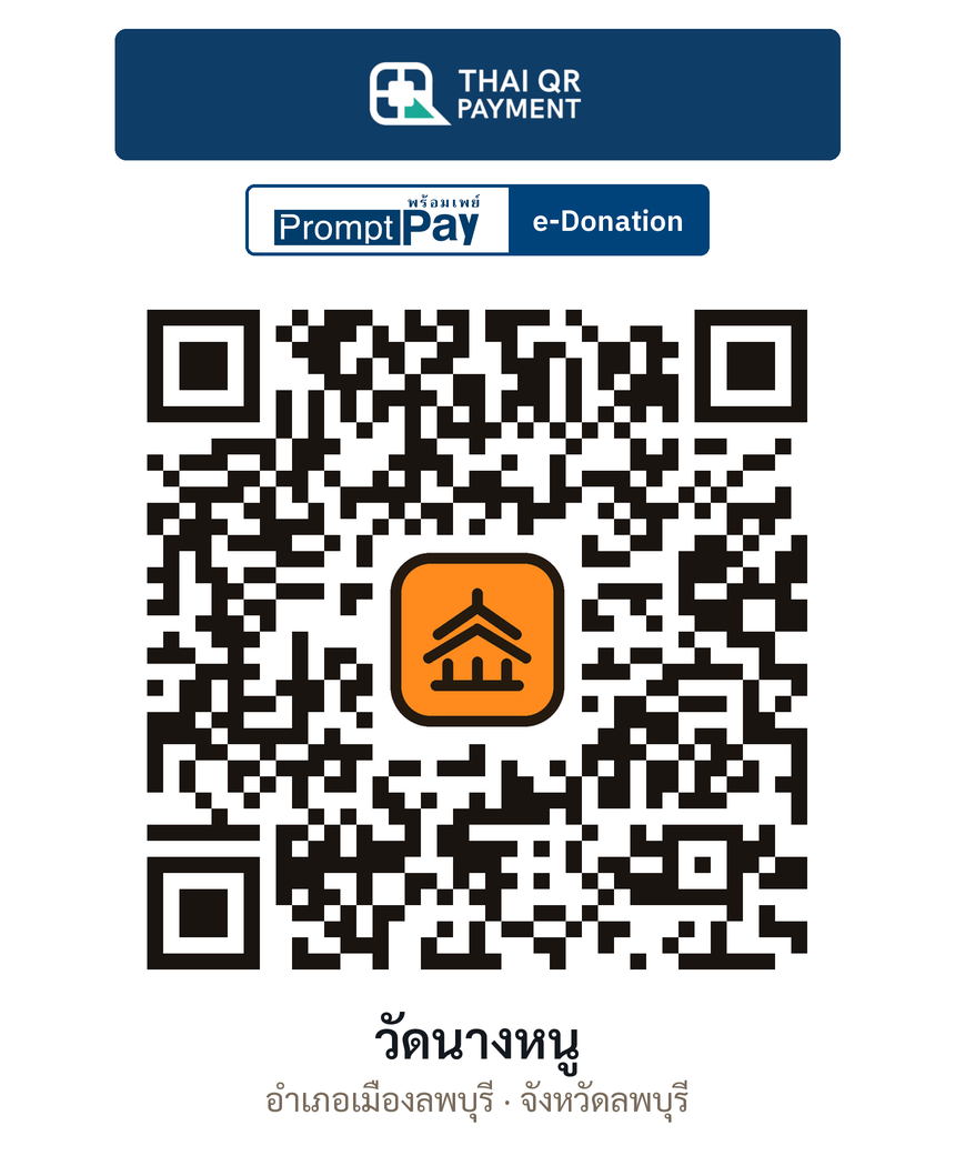 QR e-Donation วัดนางหนู จ.ลพบุรี (ตรวจสอบแล้ว)