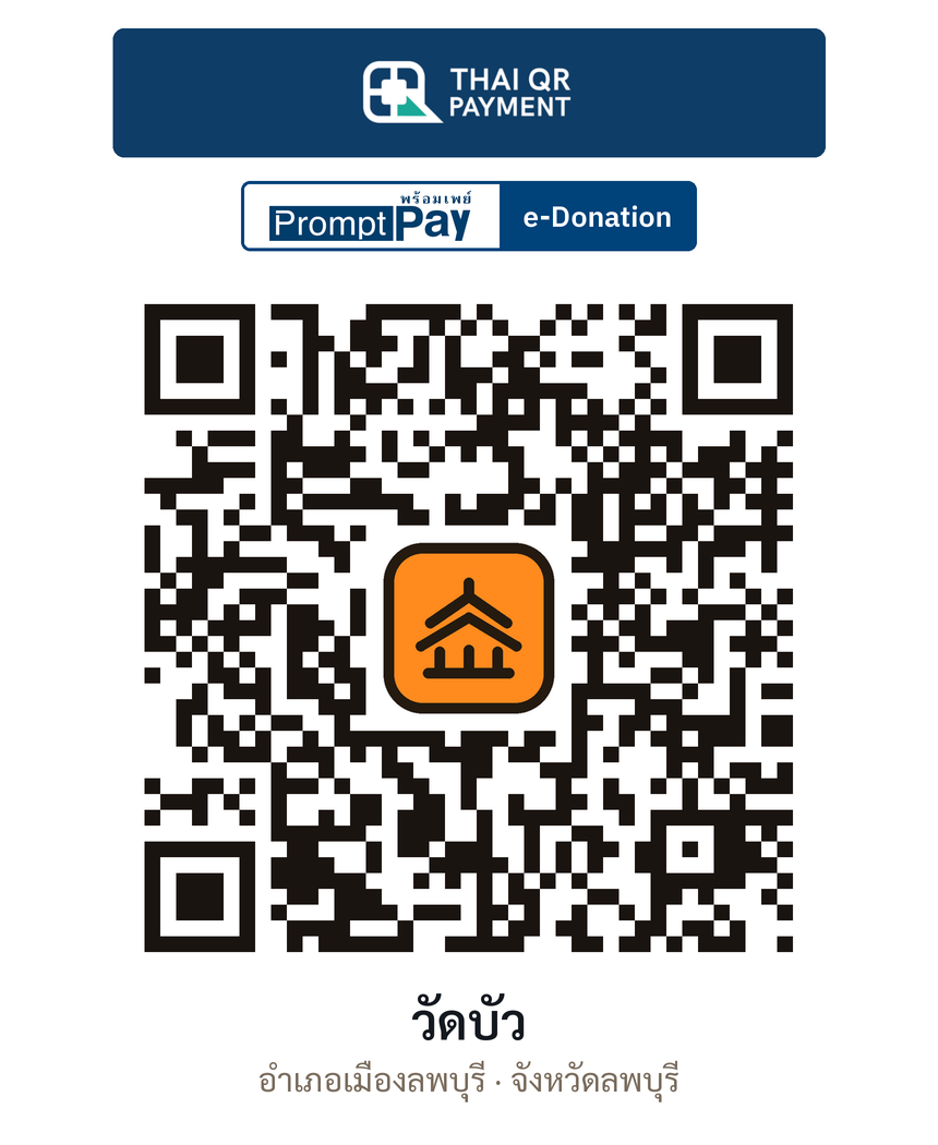 QR e-Donation วัดบัว จ.ลพบุรี (ตรวจสอบแล้ว)