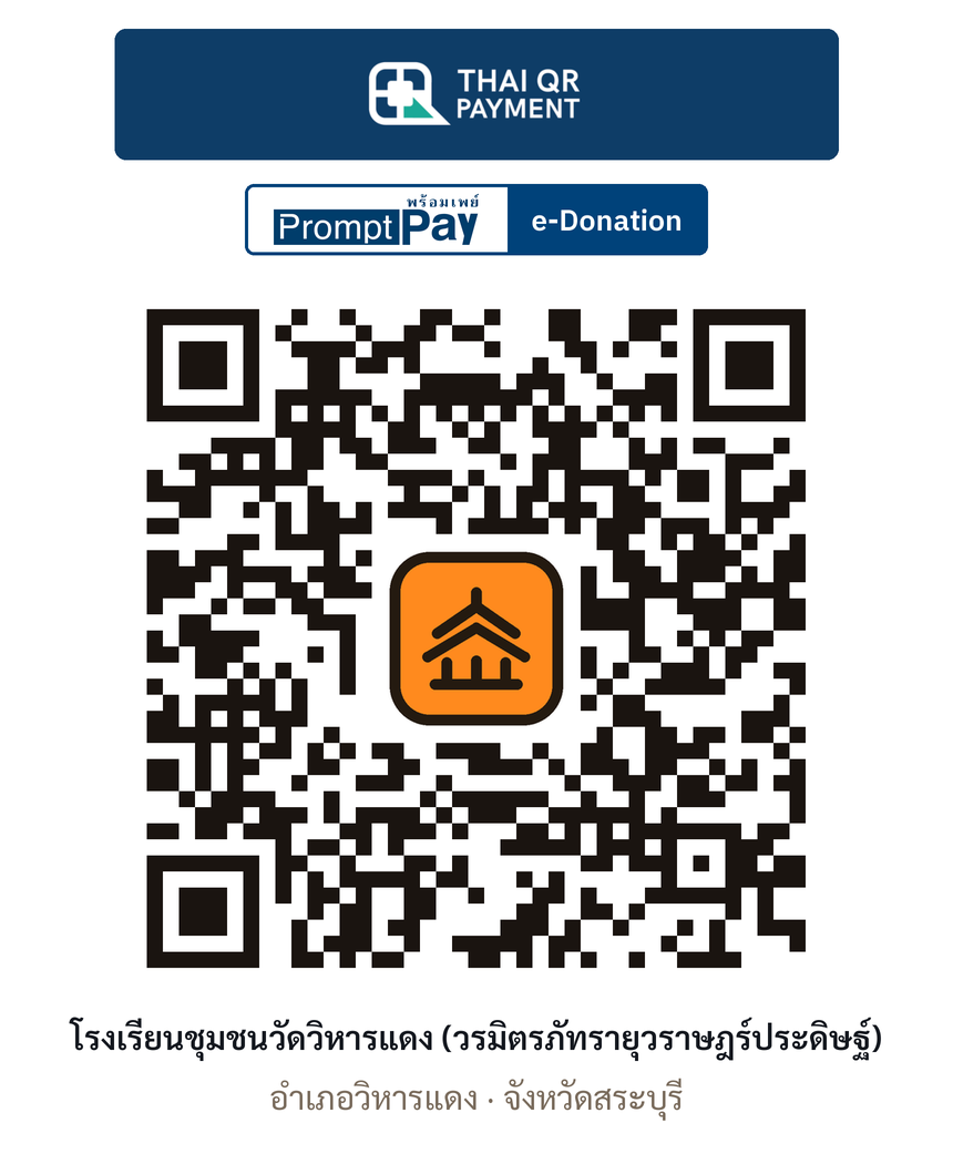 QR e-Donation โรงเรียนชุมชนวัดวิหารแดง (วรมิตรภัทรายุวราษฎร์ประดิษฐ์) จ.สระบุรี (ตรวจสอบแล้ว)