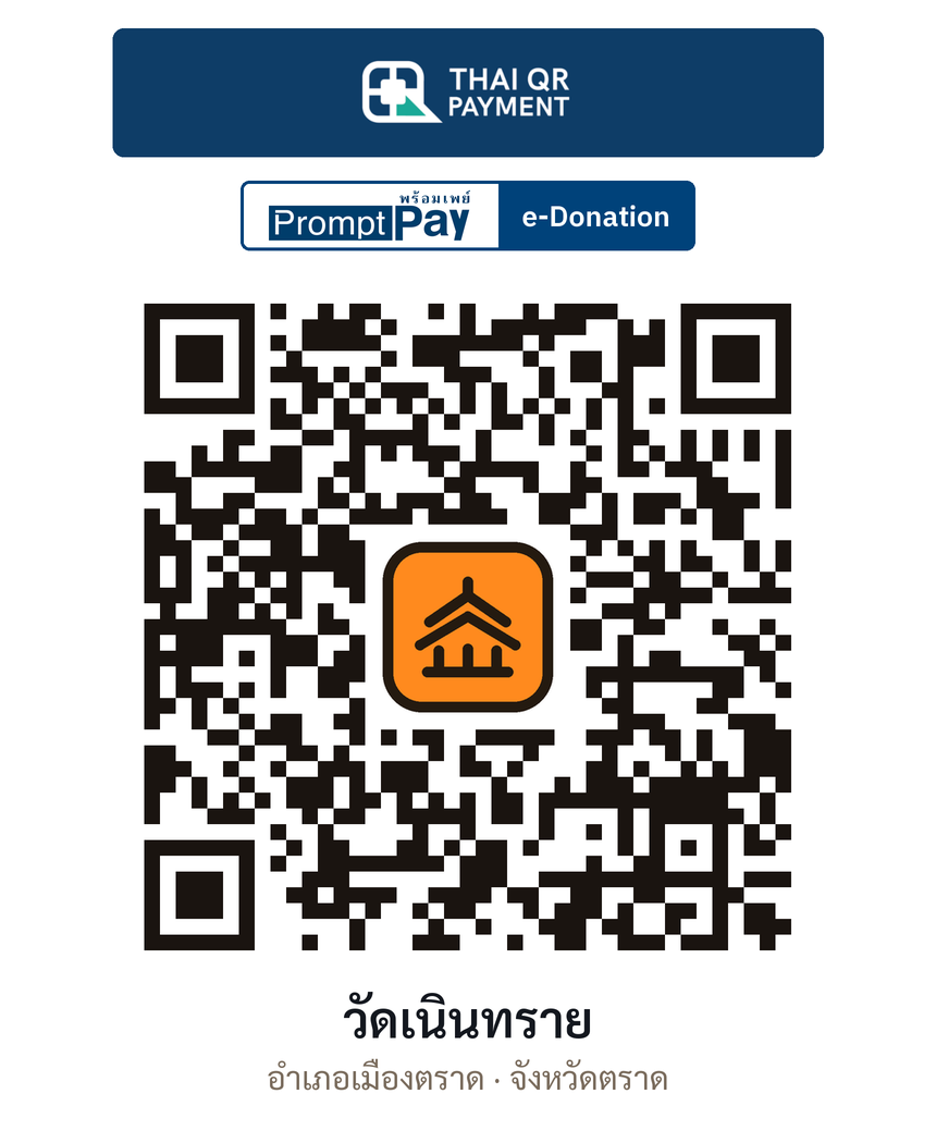 QR e-Donation วัดเนินทราย จ.ตราด (ตรวจสอบแล้ว)