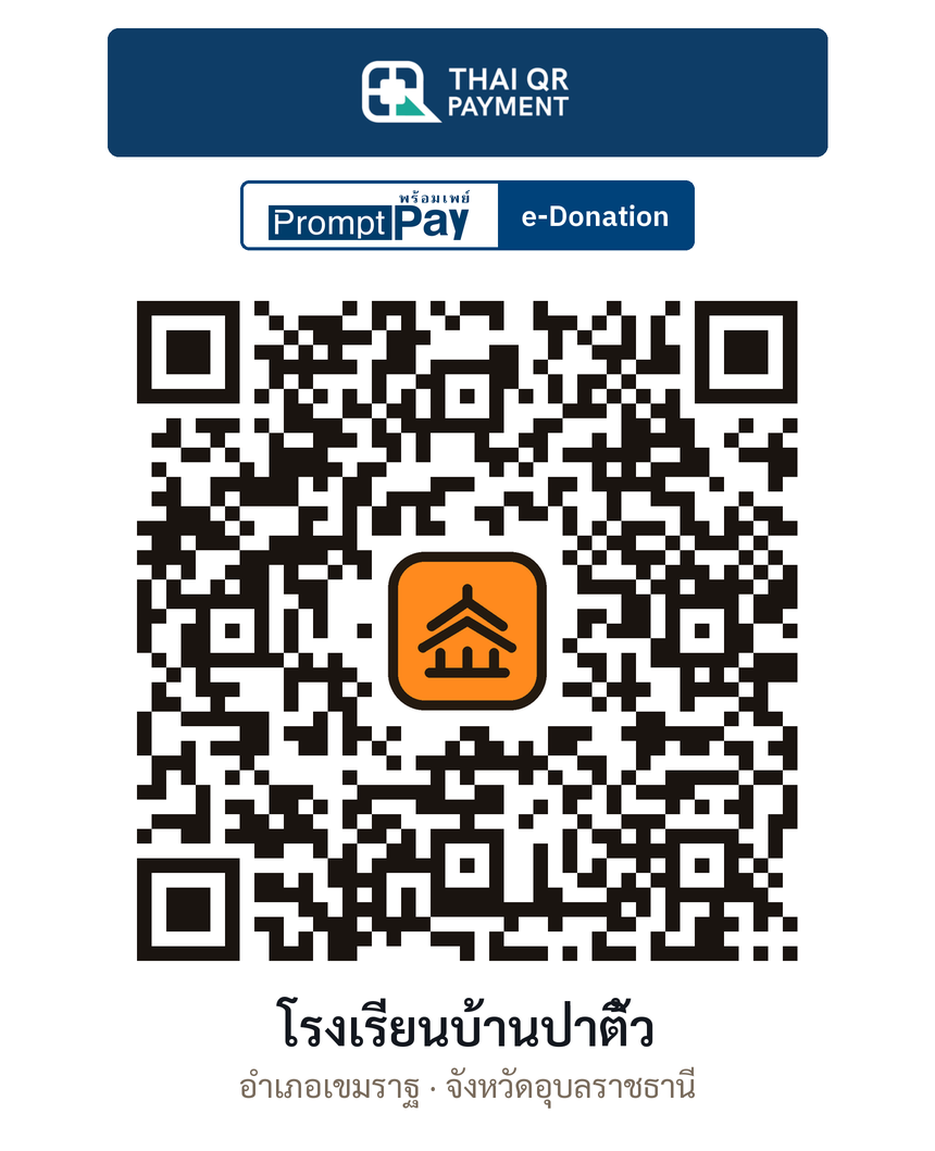 QR e-Donation โรงเรียนบ้านป่าติ้ว จ.อุบลราชธานี (ตรวจสอบแล้ว)