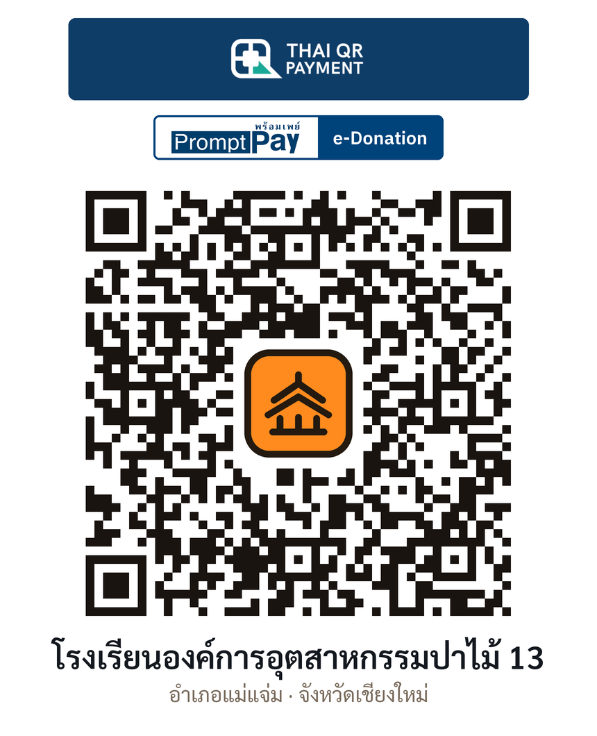 QR e-Donation โรงเรียนองค์การอุตสาหกรรมป่าไม้ 13 จ.เชียงใหม่ (ตรวจสอบแล้ว)