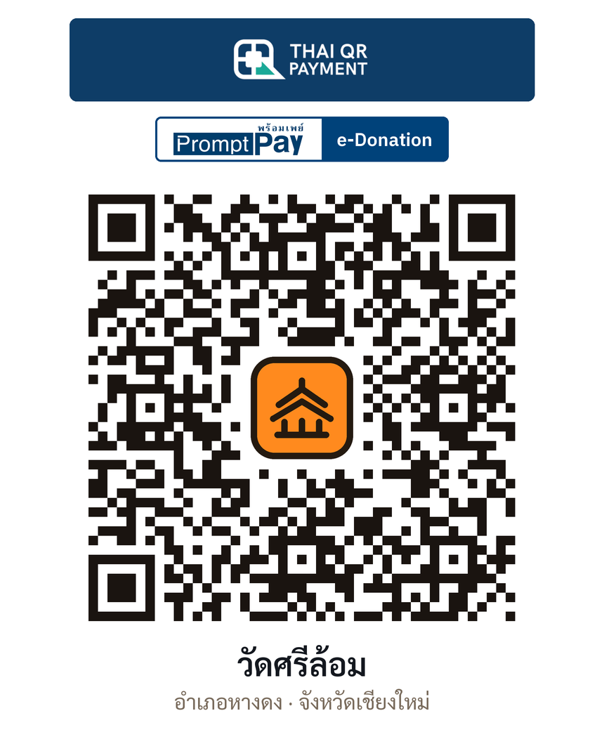 QR e-Donation วัดศรีล้อม จ.เชียงใหม่ (ตรวจสอบแล้ว)