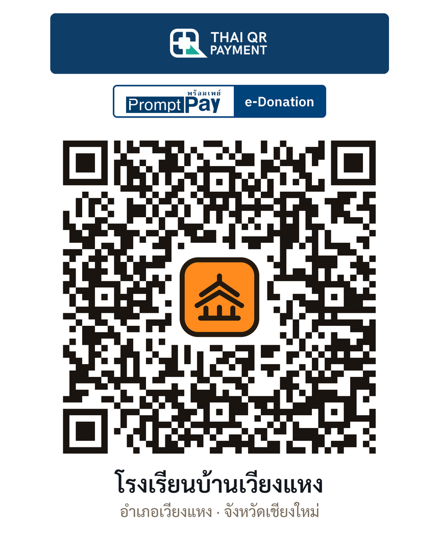 QR e-Donation โรงเรียนบ้านเวียงแหง จ.เชียงใหม่ (ตรวจสอบแล้ว)