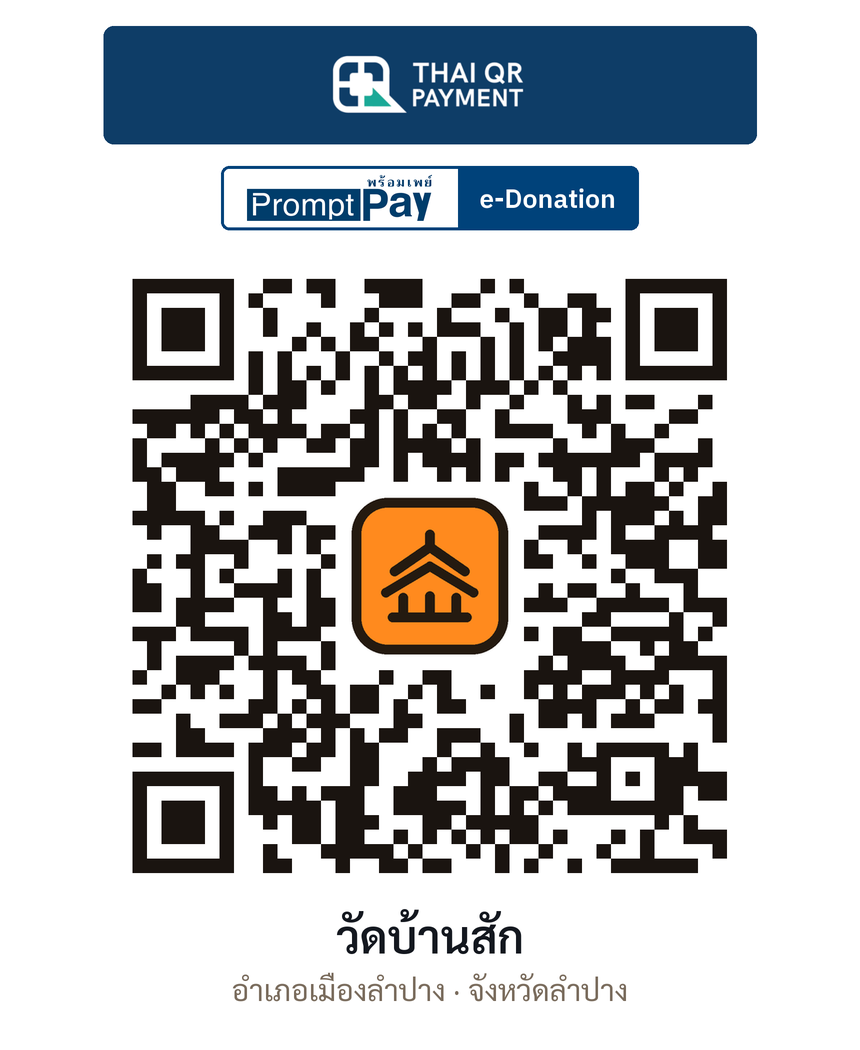 QR e-Donation วัดบ้านสัก จ.ลำปาง (ตรวจสอบแล้ว)