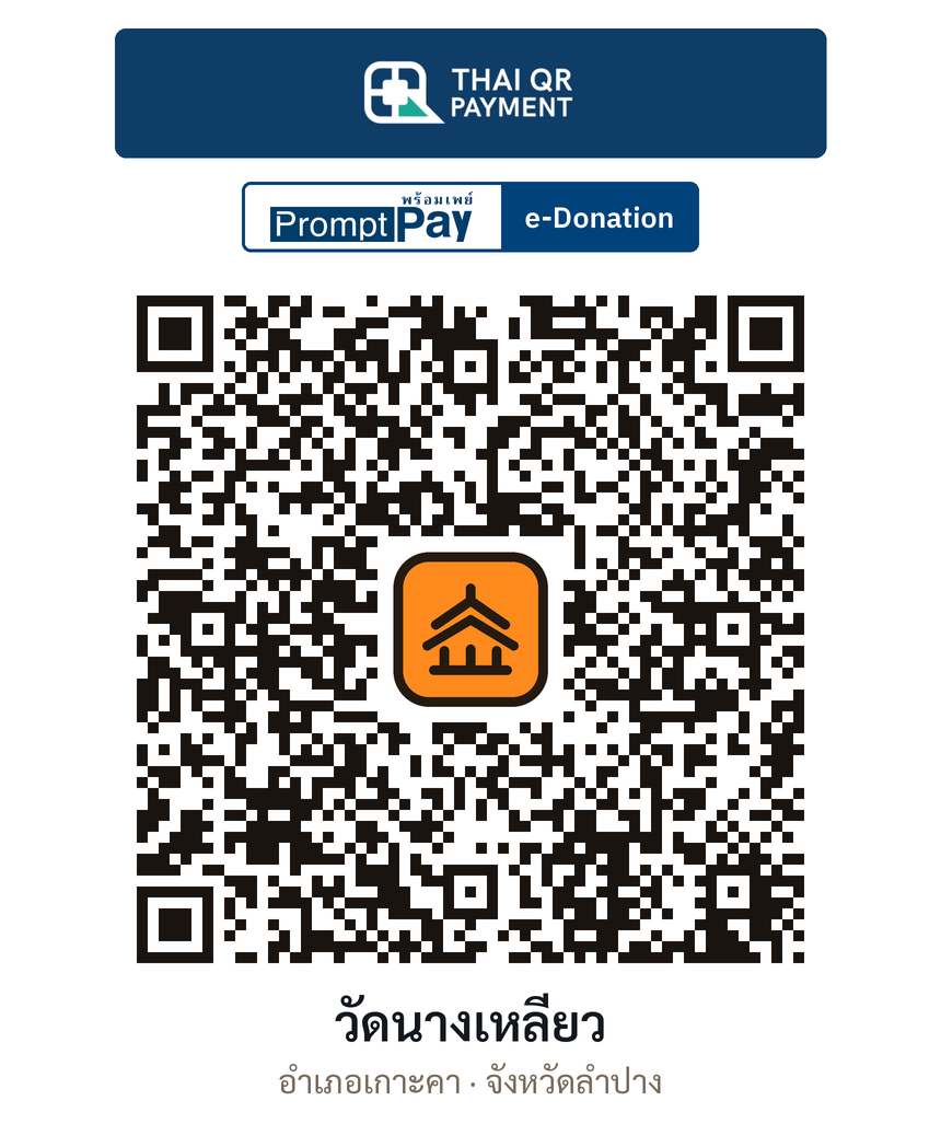 QR e-Donation วัดนางเหลียว จ.ลำปาง (ตรวจสอบแล้ว)