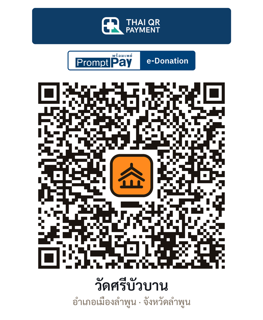 QR e-Donation วัดศรีบัวบาน จ.ลำพูน (ตรวจสอบแล้ว)
