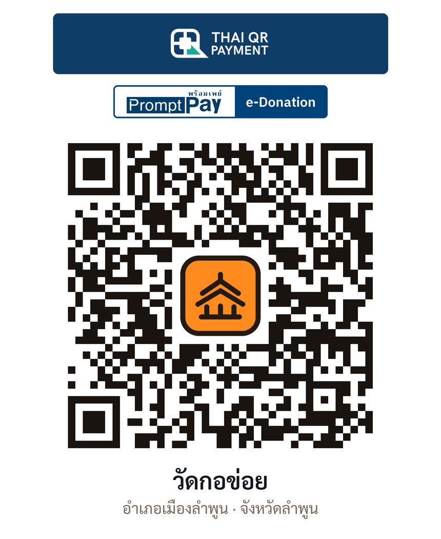 QR e-Donation วัดกอข่อย จ.ลำพูน (ตรวจสอบแล้ว)