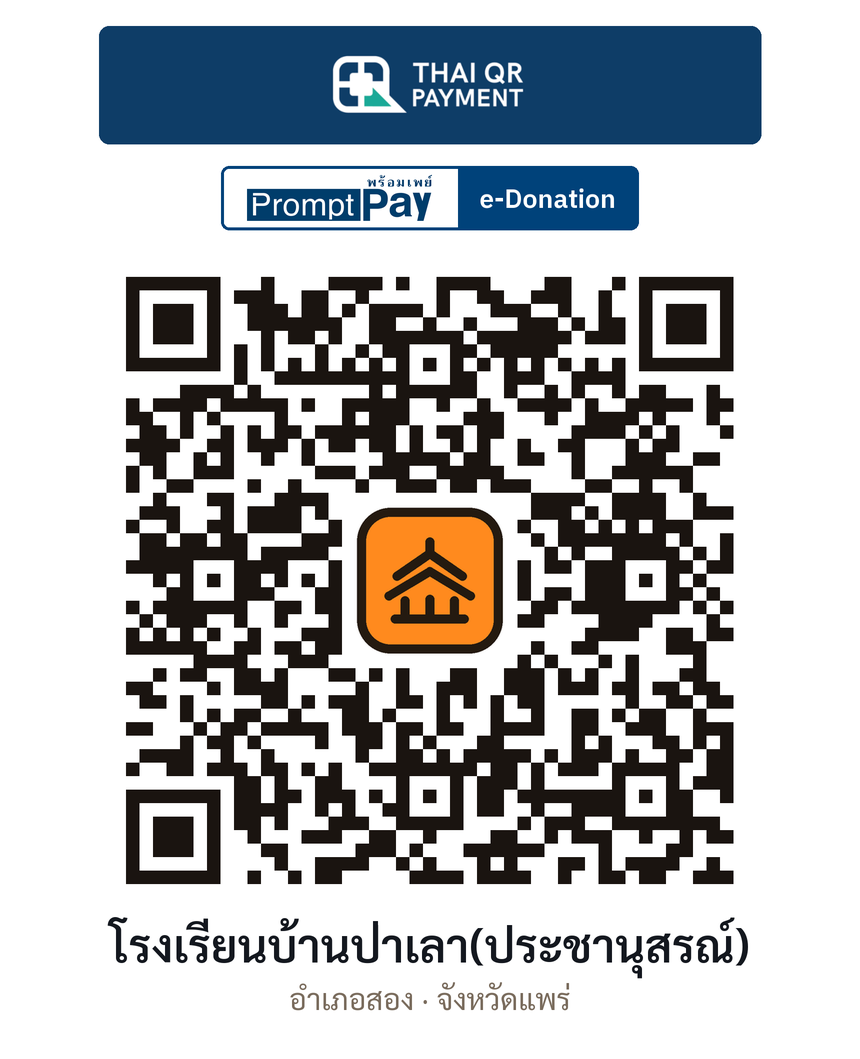 QR e-Donation โรงเรียนบ้านป่าเลา(ประชานุสรณ์) จ.แพร่ (ตรวจสอบแล้ว)