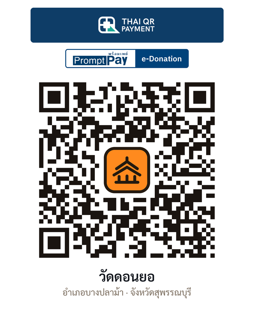 QR e-Donation วัดดอนยอ จ.สุพรรณบุรี (ตรวจสอบแล้ว)