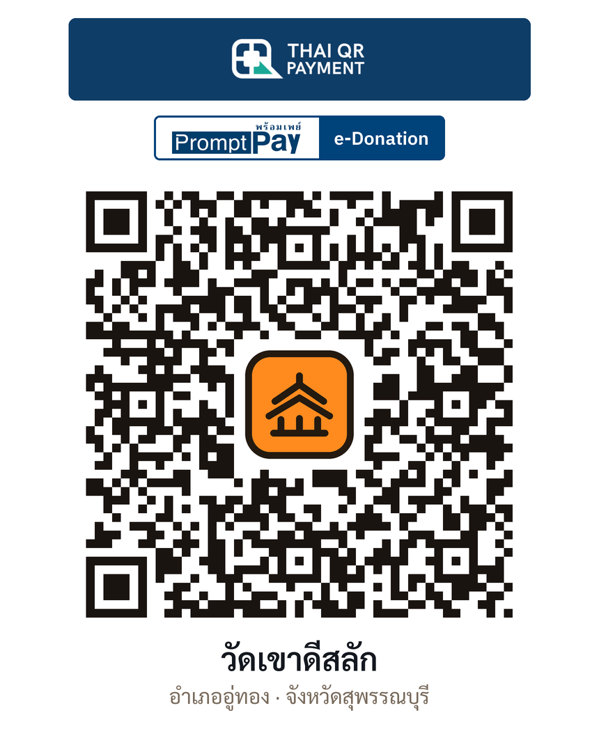 QR e-Donation วัดเขาดีสลัก จ.สุพรรณบุรี (ตรวจสอบแล้ว)