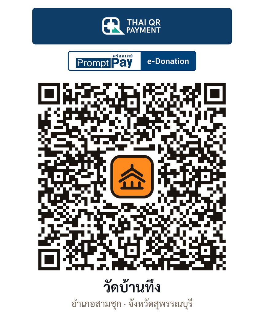 QR e-Donation วัดบ้านทึง จ.สุพรรณบุรี (ตรวจสอบแล้ว)