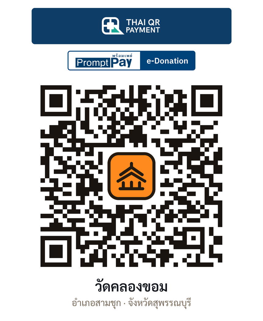 QR e-Donation วัดคลองขอม จ.สุพรรณบุรี (ตรวจสอบแล้ว)