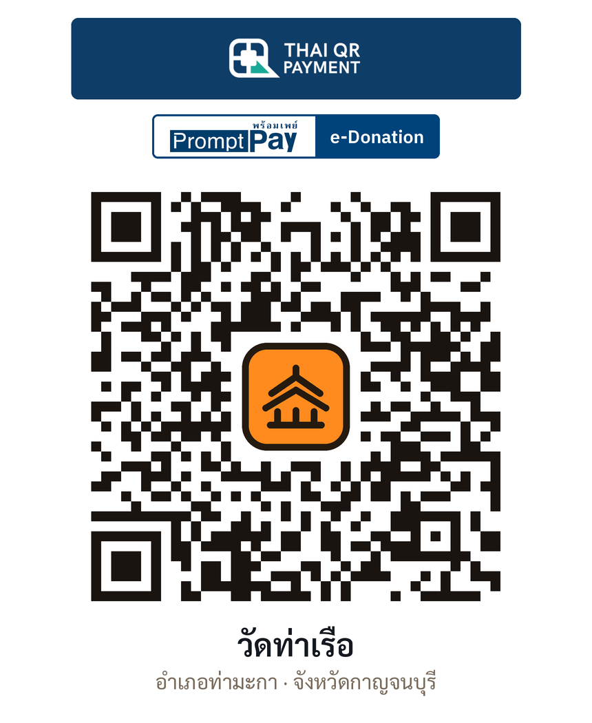 QR e-Donation วัดท่าเรือ จ.กาญจนบุรี (ตรวจสอบแล้ว)