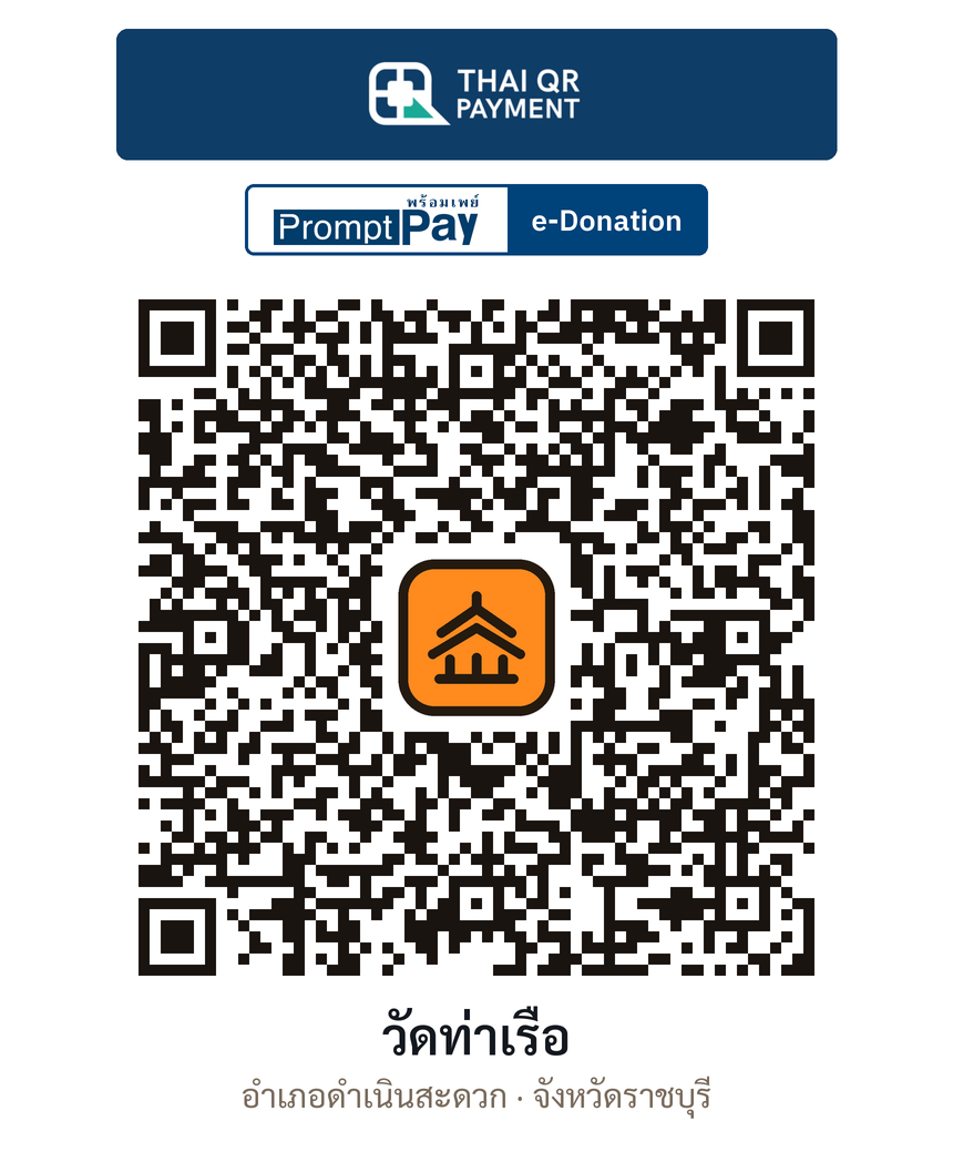 QR e-Donation วัดท่าเรือ จ.ราชบุรี (ตรวจสอบแล้ว)