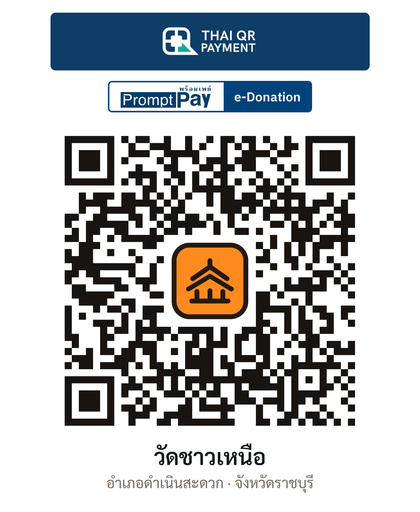 QR e-Donation วัดชาวเหนือ จ.ราชบุรี (ตรวจสอบแล้ว)