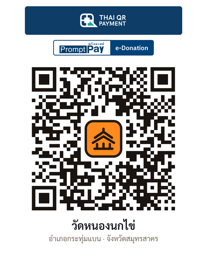 QR e-Donation วัดหนองนกไข่ จ.สมุทรสาคร (ตรวจสอบแล้ว)