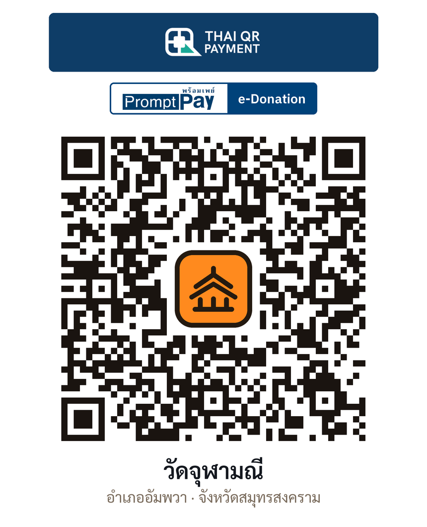 QR e-Donation วัดจุฬามณี จ.สมุทรสงคราม (ตรวจสอบแล้ว)