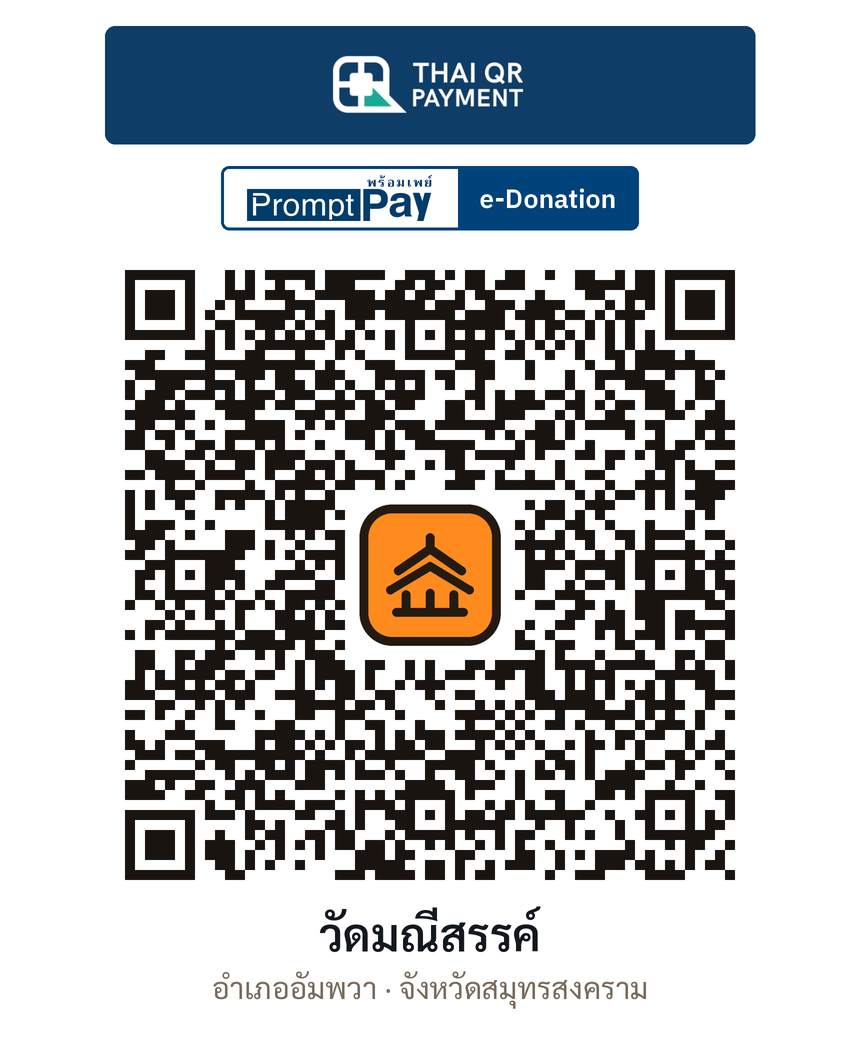 QR e-Donation วัดมณีสรรค์ จ.สมุทรสงคราม (ตรวจสอบแล้ว)