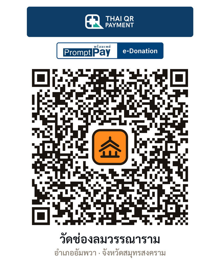 QR e-Donation วัดช่องลมวรรณาราม จ.สมุทรสงคราม (ตรวจสอบแล้ว)