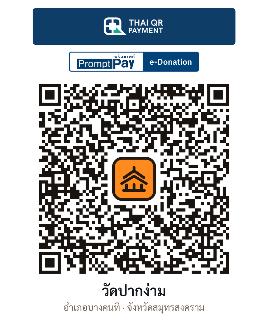 QR e-Donation วัดปากง่าม จ.สมุทรสงคราม (ตรวจสอบแล้ว)