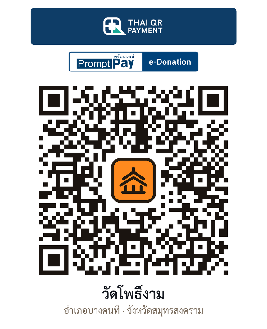 QR e-Donation วัดโพธิ์งาม จ.สมุทรสงคราม (ตรวจสอบแล้ว)