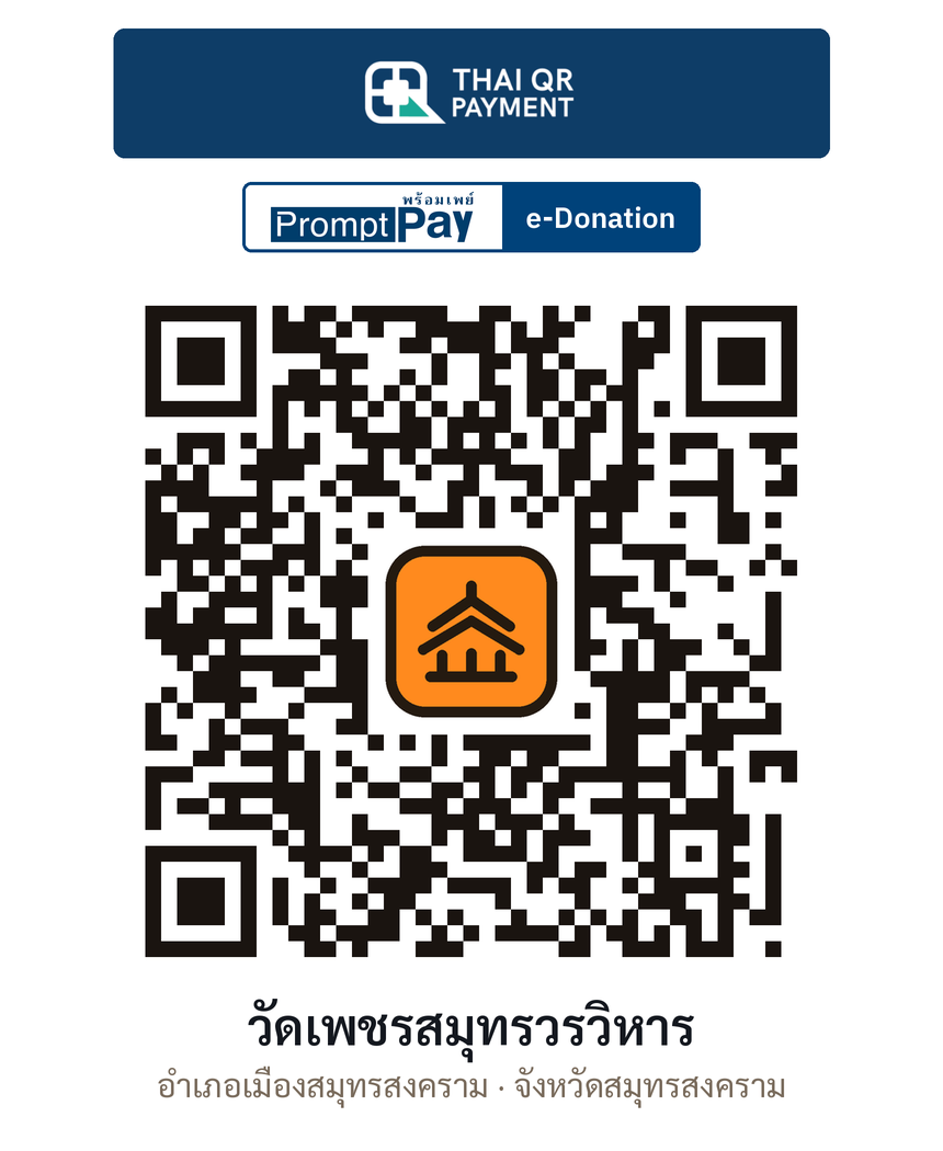 QR e-Donation วัดเพชรสมุทรวรวิหาร จ.สมุทรสงคราม (ตรวจสอบแล้ว)