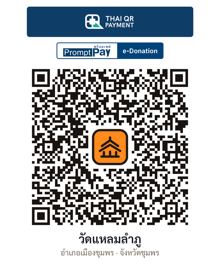 QR e-Donation วัดแหลมลำภู จ.ชุมพร (ตรวจสอบแล้ว)