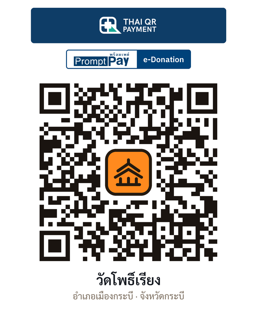 QR e-Donation วัดโพธิ์เรียง จ.กระบี่ (ตรวจสอบแล้ว)