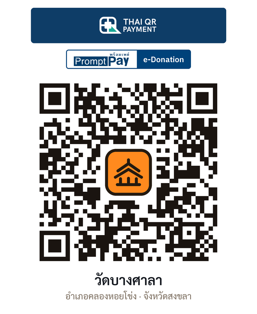 QR e-Donation วัดบางศาลา จ.สงขลา (ตรวจสอบแล้ว)