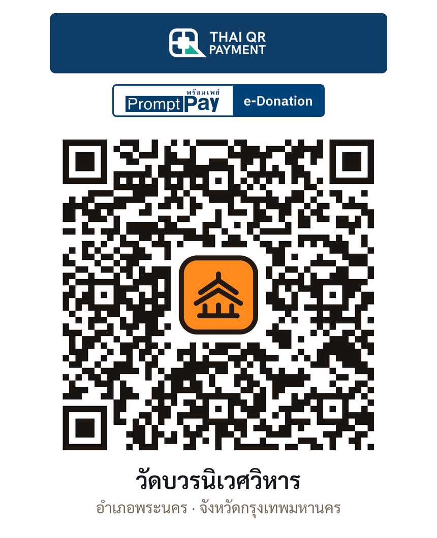 QR e-Donation วัดบวรนิเวศวิหาร จ.กรุงเทพมหานคร (ตรวจสอบแล้ว)