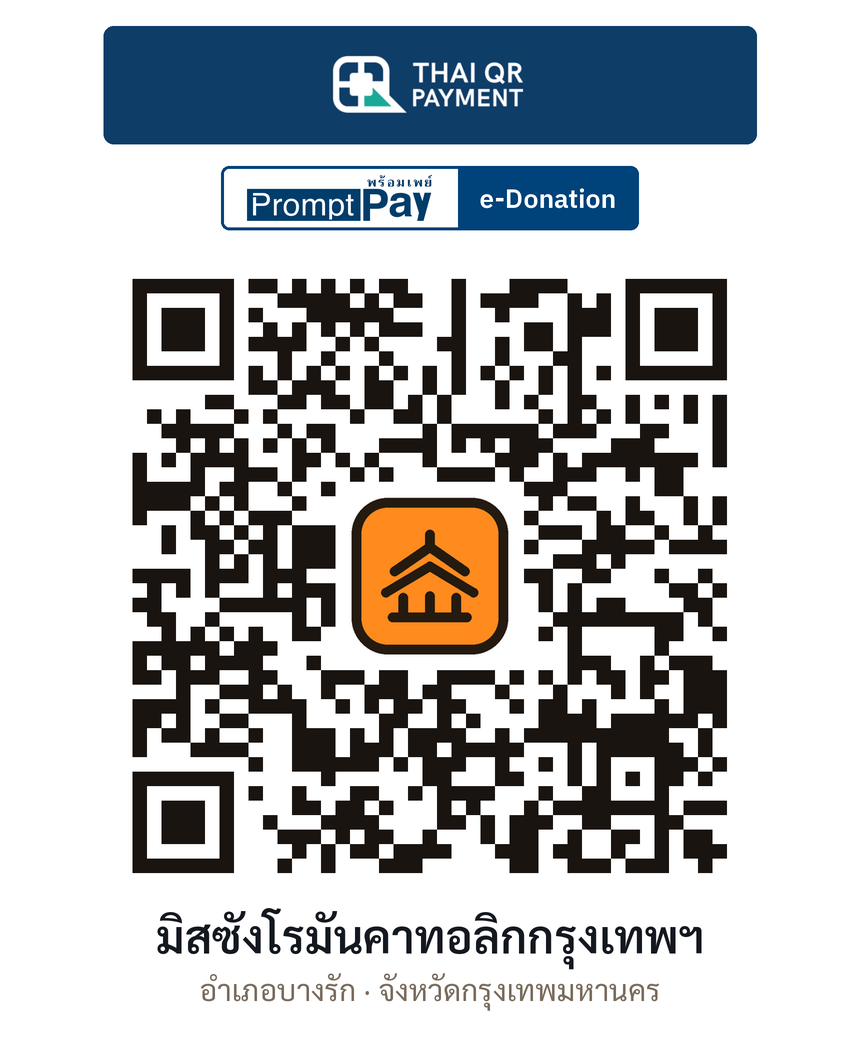 QR e-Donation มิสซังโรมันคาทอลิกกรุงเทพฯ จ.กรุงเทพมหานคร (ตรวจสอบแล้ว)