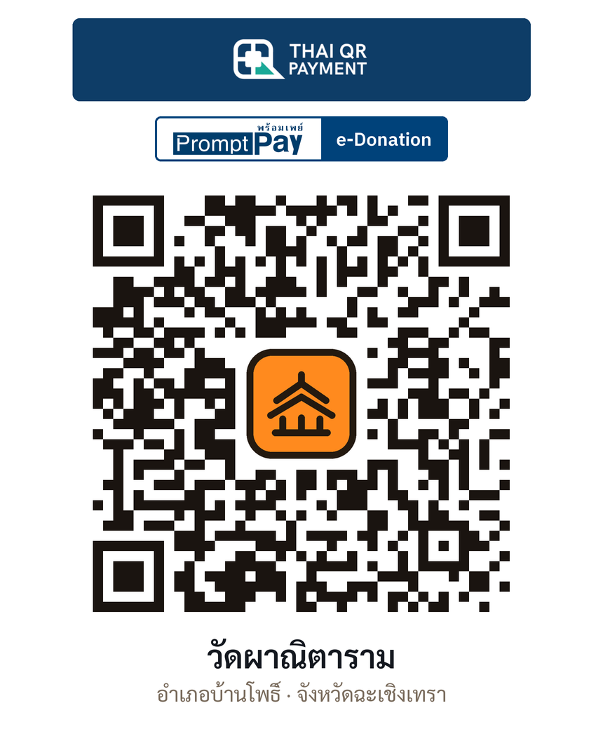 QR e-Donation วัดผาณิตาราม จ.ฉะเชิงเทรา (ตรวจสอบแล้ว)
