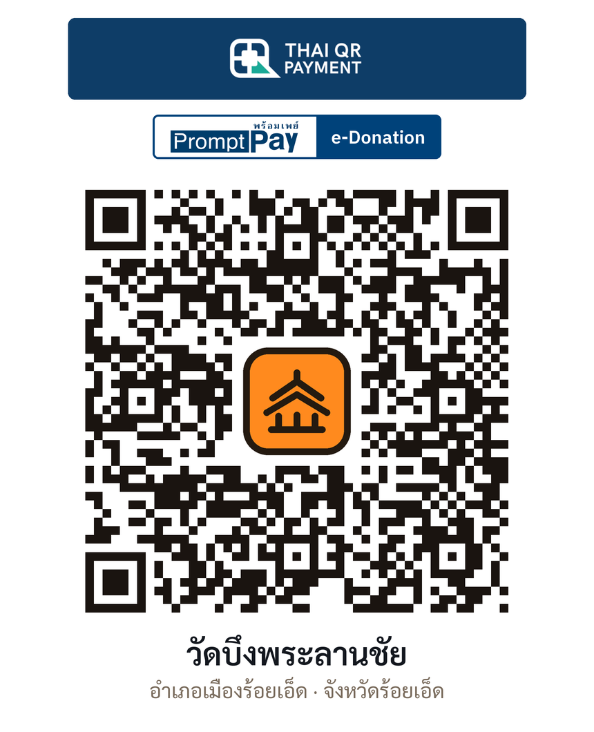 QR e-Donation วัดบึงพระลานชัย จ.ร้อยเอ็ด (ตรวจสอบแล้ว)