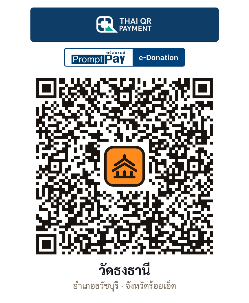 QR e-Donation วัดธงธานี จ.ร้อยเอ็ด (ตรวจสอบแล้ว)