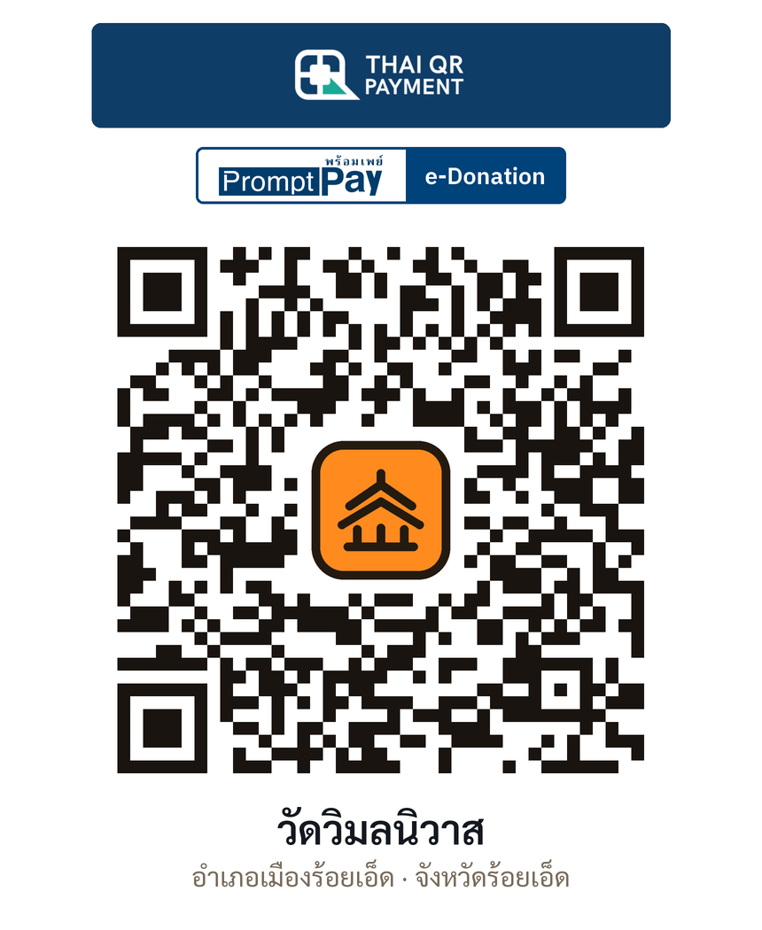 QR e-Donation วัดวิมลนิวาส จ.ร้อยเอ็ด (ตรวจสอบแล้ว)