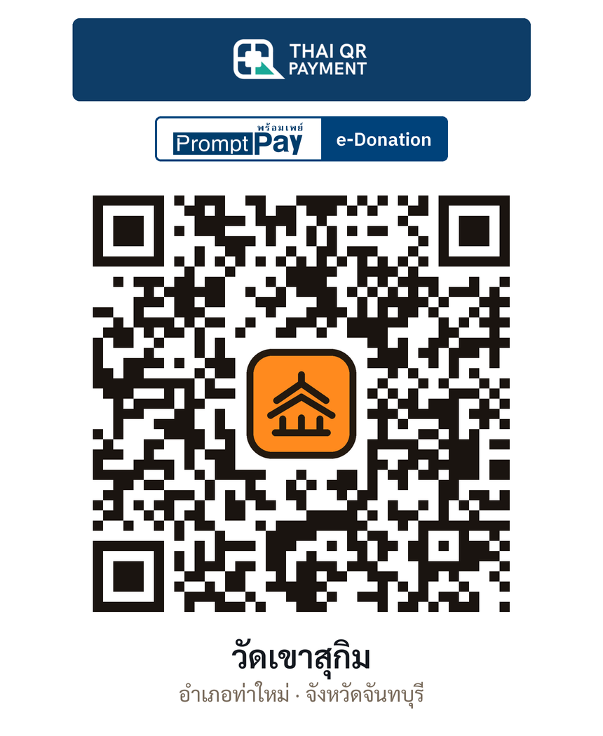 QR e-Donation วัดเขาสุกิม จ.จันทบุรี (ตรวจสอบแล้ว)