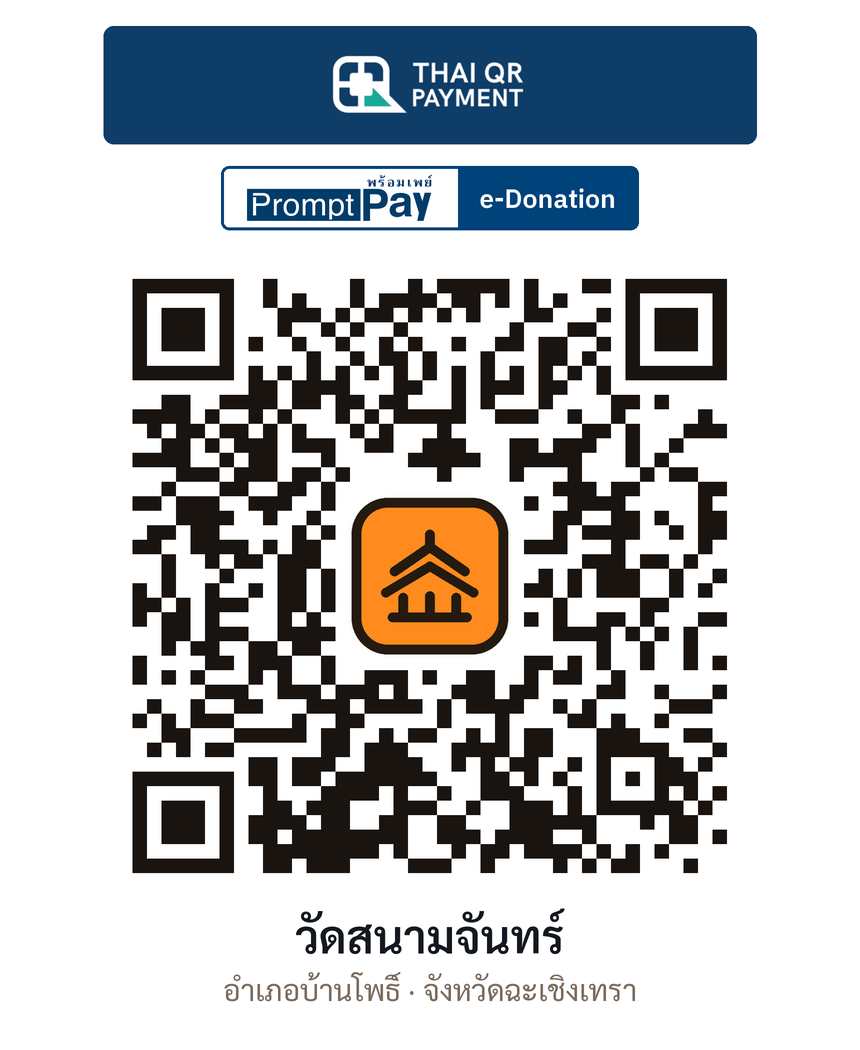 QR e-Donation วัดสนามจันทร์ จ.ฉะเชิงเทรา (ตรวจสอบแล้ว)