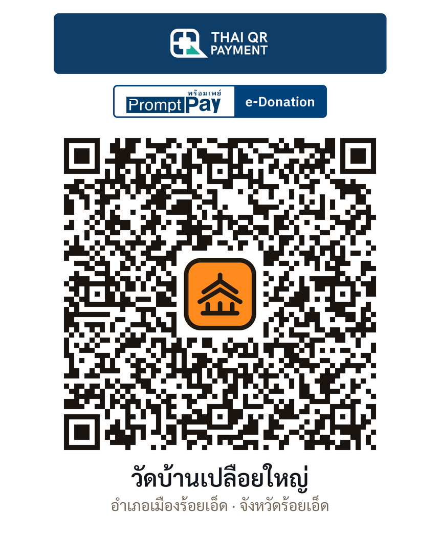 QR e-Donation วัดบ้านเปลือยใหญ่ จ.ร้อยเอ็ด (ตรวจสอบแล้ว)