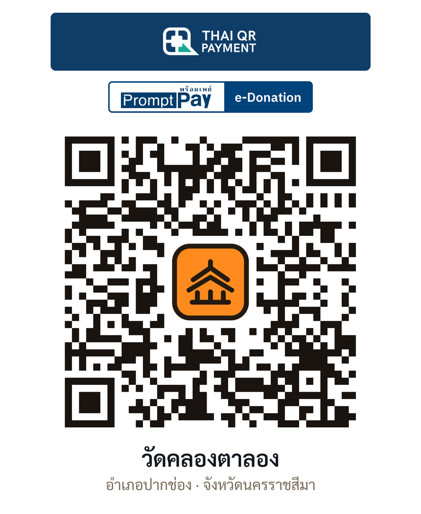 QR e-Donation วัดคลองตาลอง จ.นครราชสีมา (ตรวจสอบแล้ว)